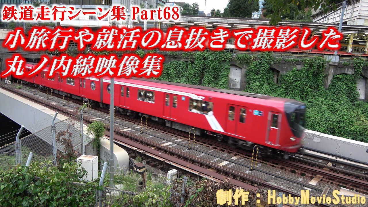 【#鉄道走行シーン集】小旅行や就活の息抜きで撮影した丸ノ内線映像集【Part68】