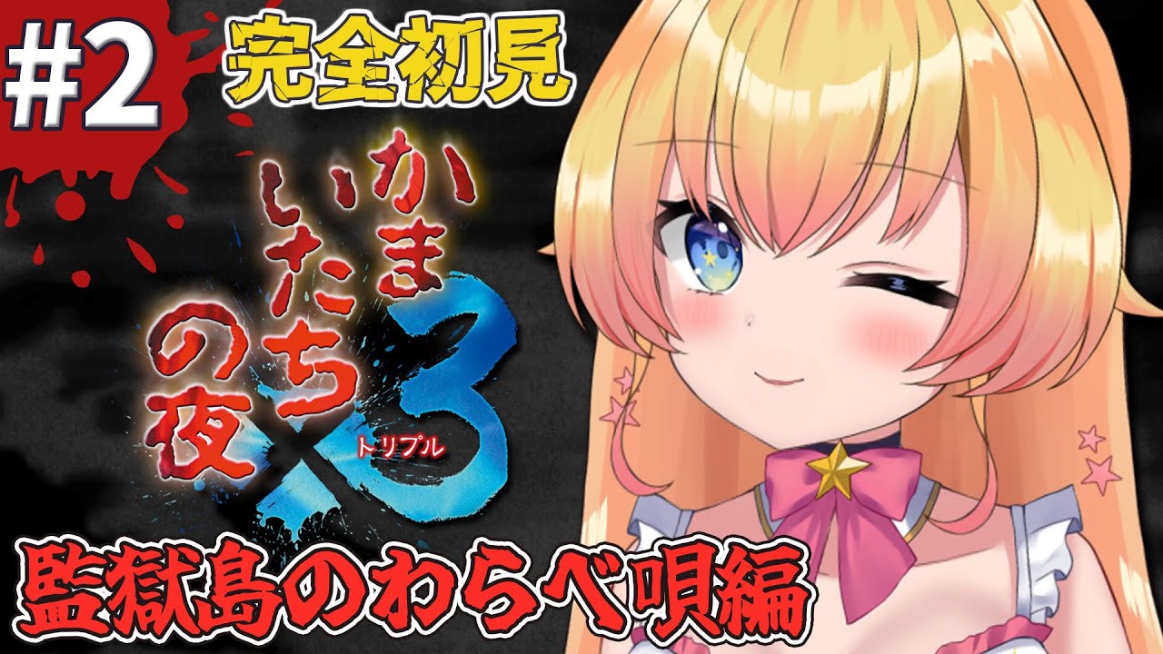 【かまいたちの夜】完全初見！監獄島のわらべ唄編！謎が謎を呼ぶ！？名作サウンドノベルで遊ぶ！【双子Vtuber / ラヴィリア】#４