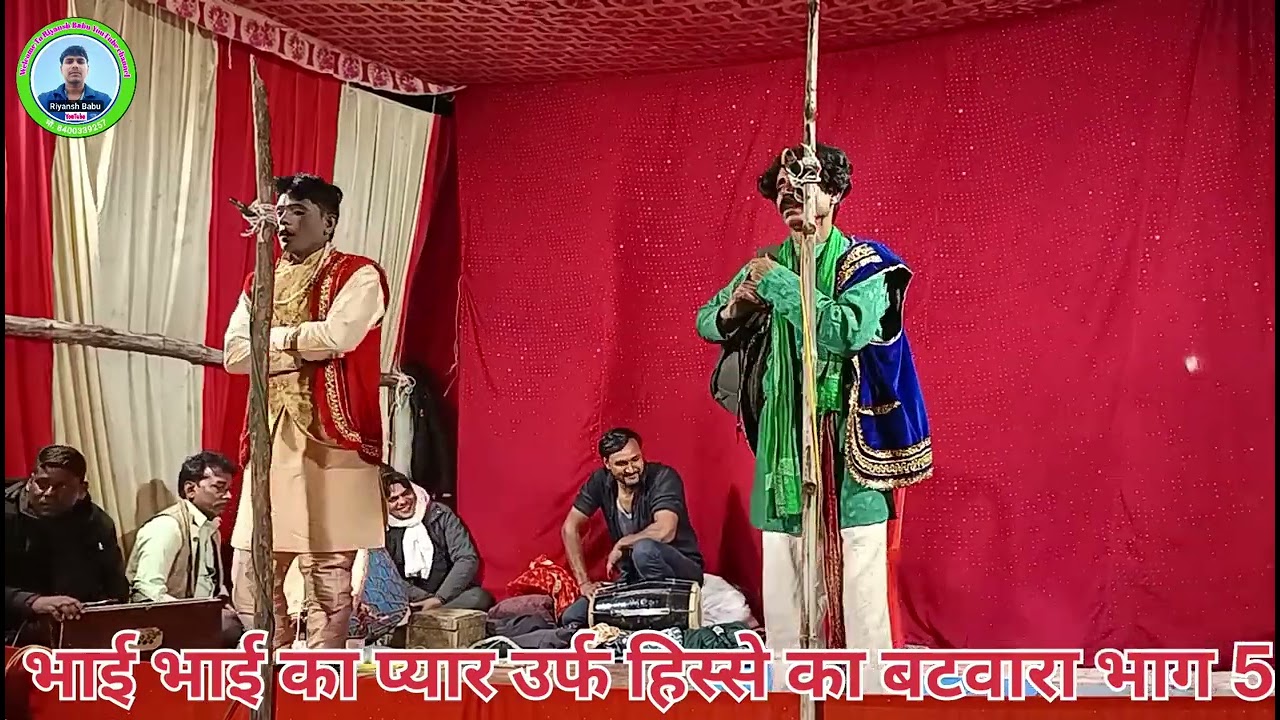 नौटंकी नाच || भाई भाई का प्यार उर्फ हिस्से का बटवारा भाग 5