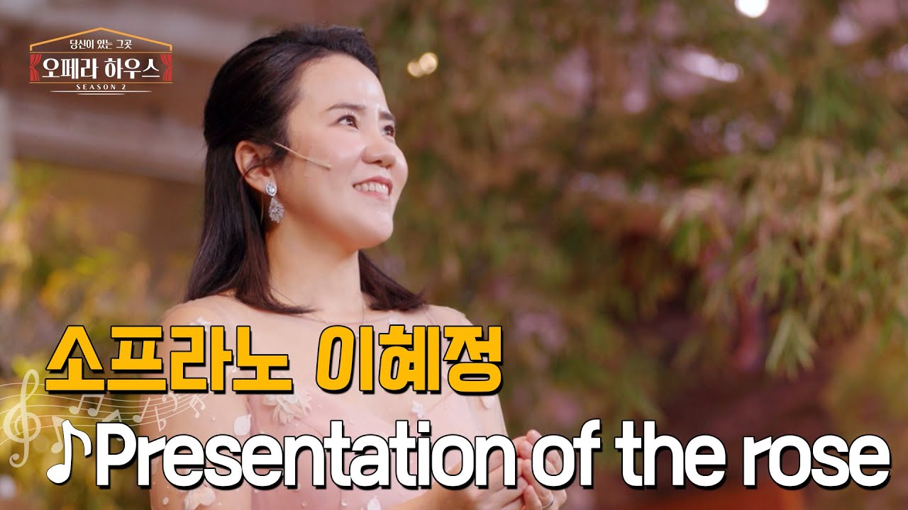 [ENG] Presentation of the rose (오페라 '장미의 기사' 제2막 中) - 소프라노 이혜정 ｜당신이 있는 그곳, 오페라 하우스 시즌2