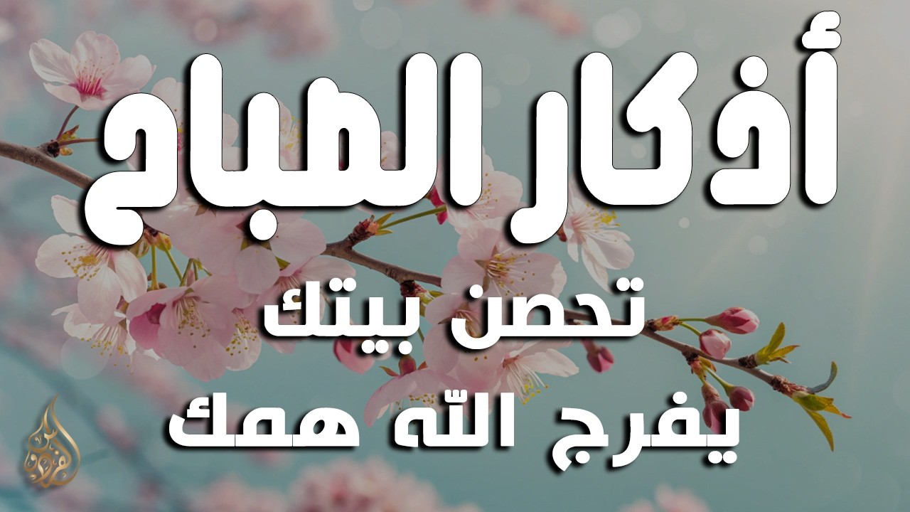 أذكار الصباح - راحة نفسية لا توصف بصوت القارئ علاء عقل | Morning Athkar - Dzikir Pagi by Alaa Aql
