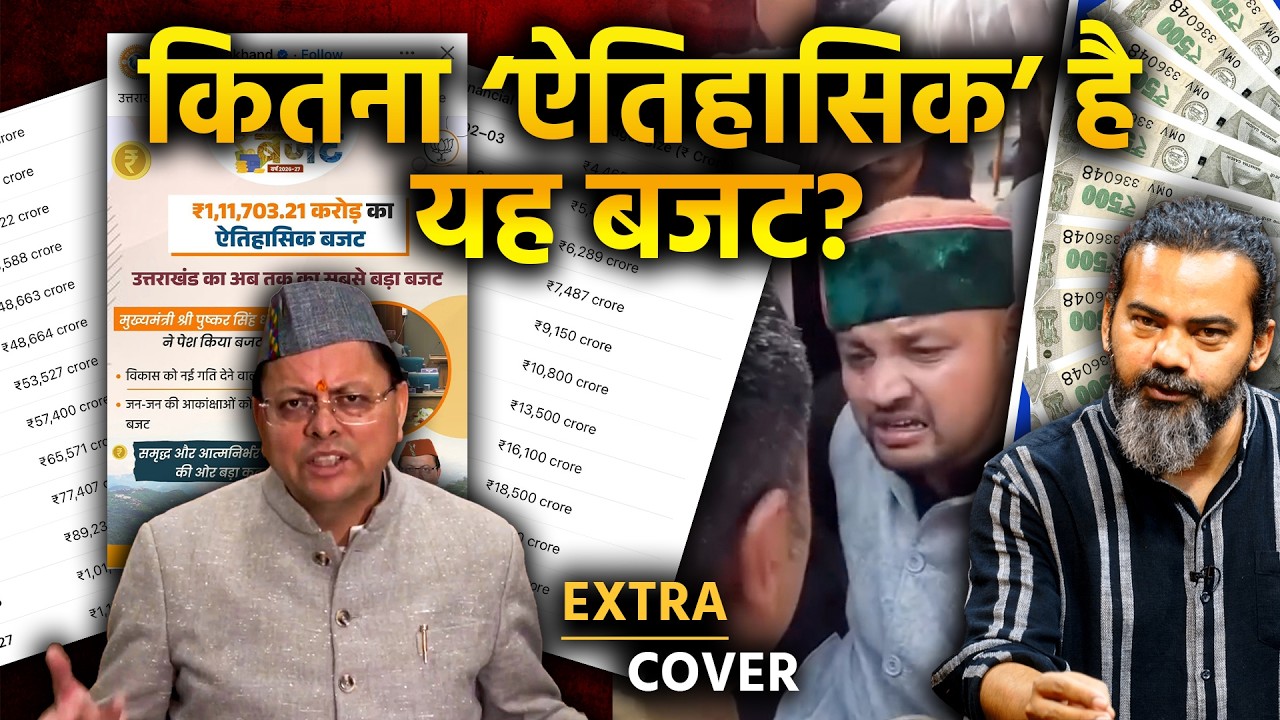 कितना ऐतिहासिक है Uttarakhand का यह बजट? | Extra Cover 111