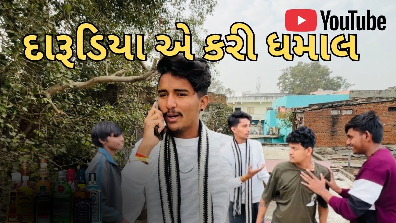 દારૂડિયા એ કરી ધમાલ || Gujarati Comedy video || 