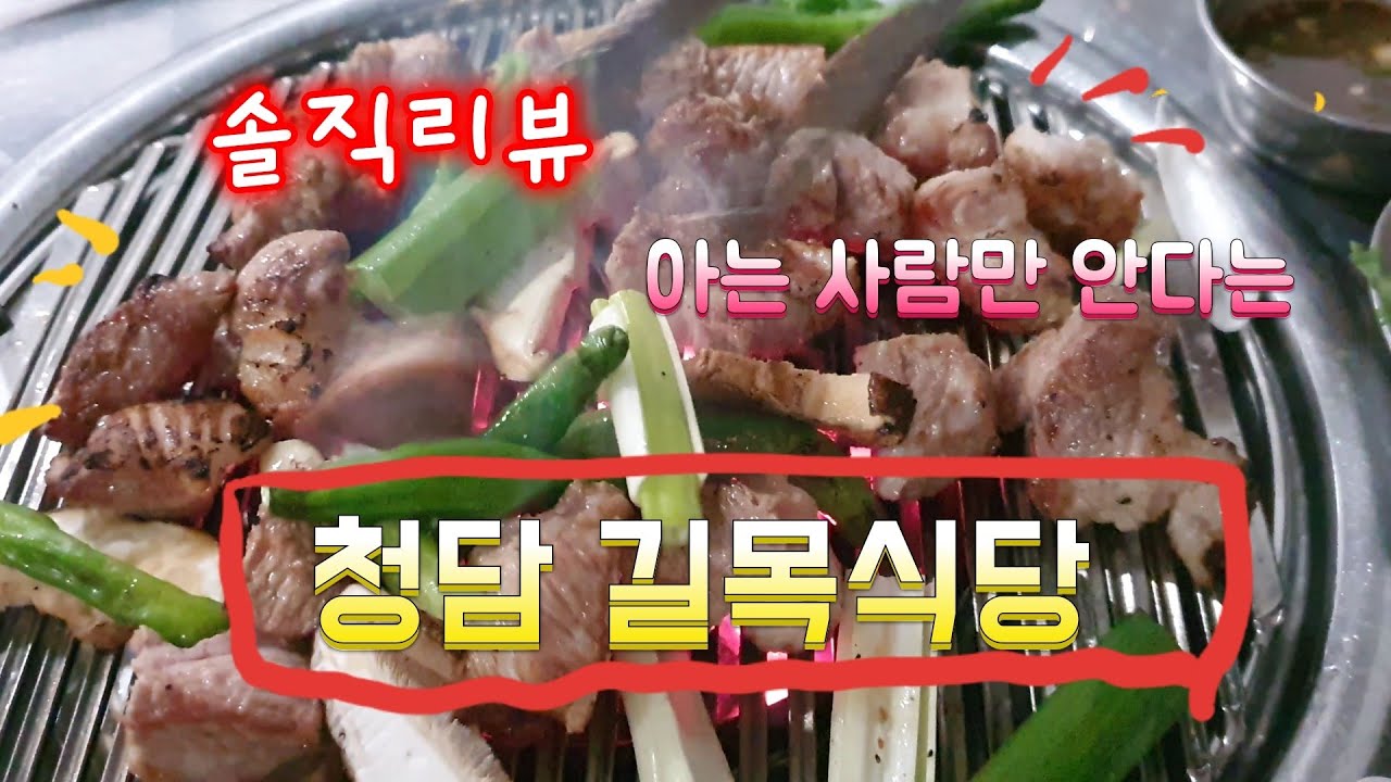 고기로 우주정복을 한다는 청담동 골목식당!! korean seoul bbq dellicioise restaurent .real review