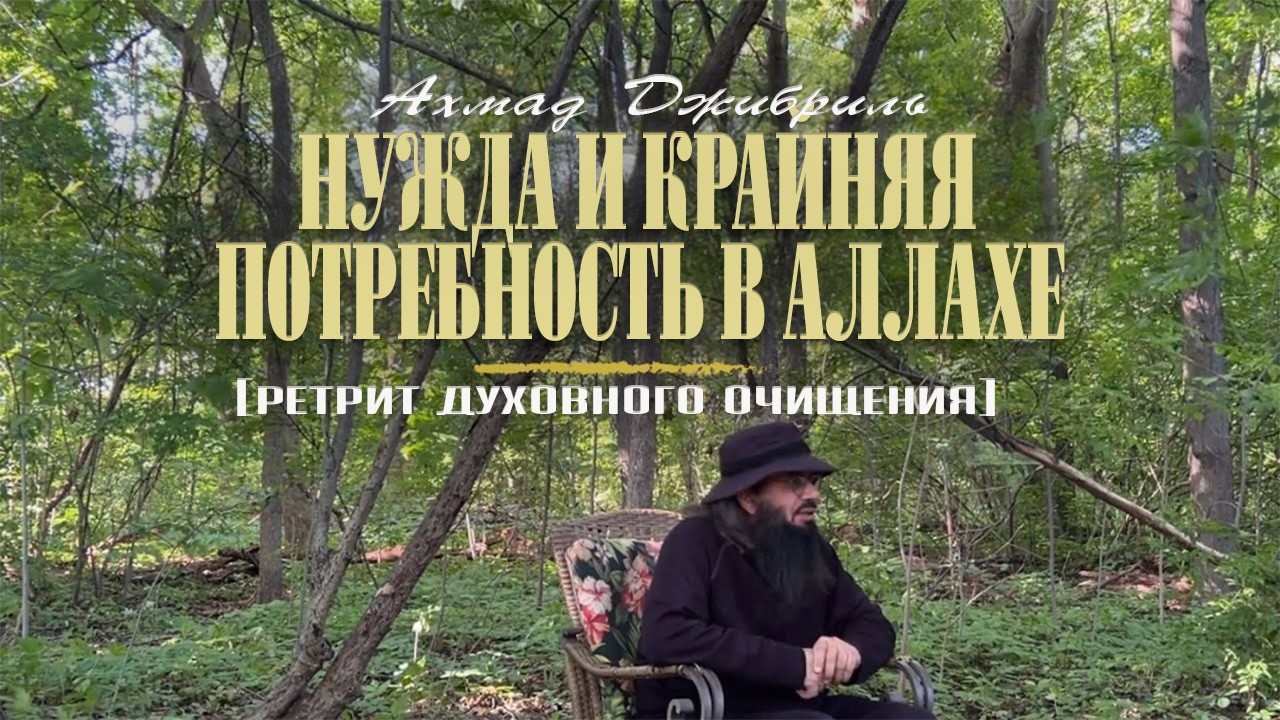 23 Нужда и крайняя потребность в Аллахе | Ретрит духовного очищения | Ахмад Джибриль