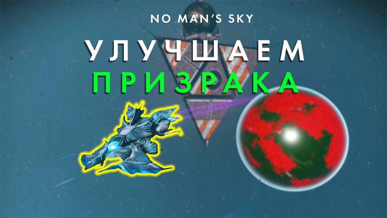 Гайд как улучшить Призрака из Экспедиции 17 или любой живой корабль! Полное руководство от Рива!
