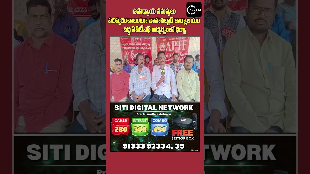 ఉపాధ్యాయ సమస్యలు పరిష్కరించాలంటూ తాహసిల్దార్ కార్యాలయం వద్ద ఏపీటీఎఫ్ ఆధ్వర్యంలో ధర్నా