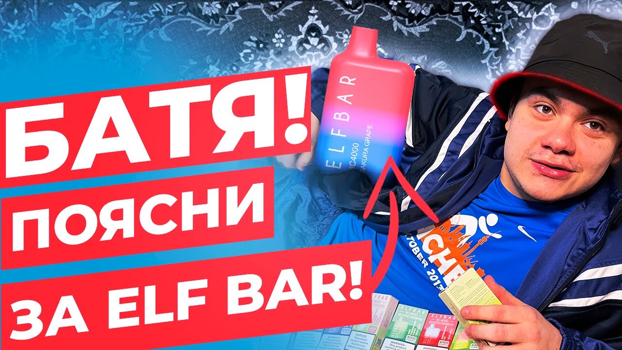 Какой вкус ELF BAR самый лучший? Честный обзор одноразок Эльфбар bc4000!