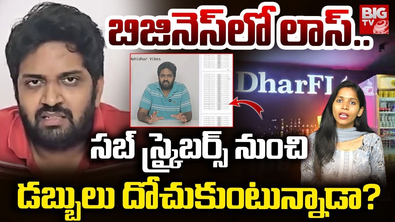Jabardasth Mahidhar Controversy | Mahidar Vibes Asking Money From Subscribers | BIG TV