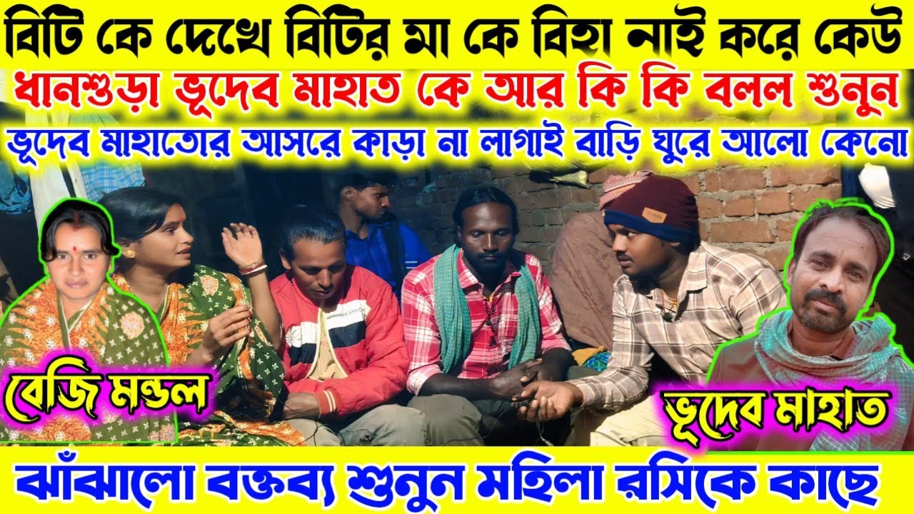 বিটি কে দেখে বিটির মাকে বিহা নাই করে কেউ।ভূদেব মাহাত কে আর কিকি বলল শুনুন।বেজি মন্ডল ঝাঁঝালো বক্তব্য