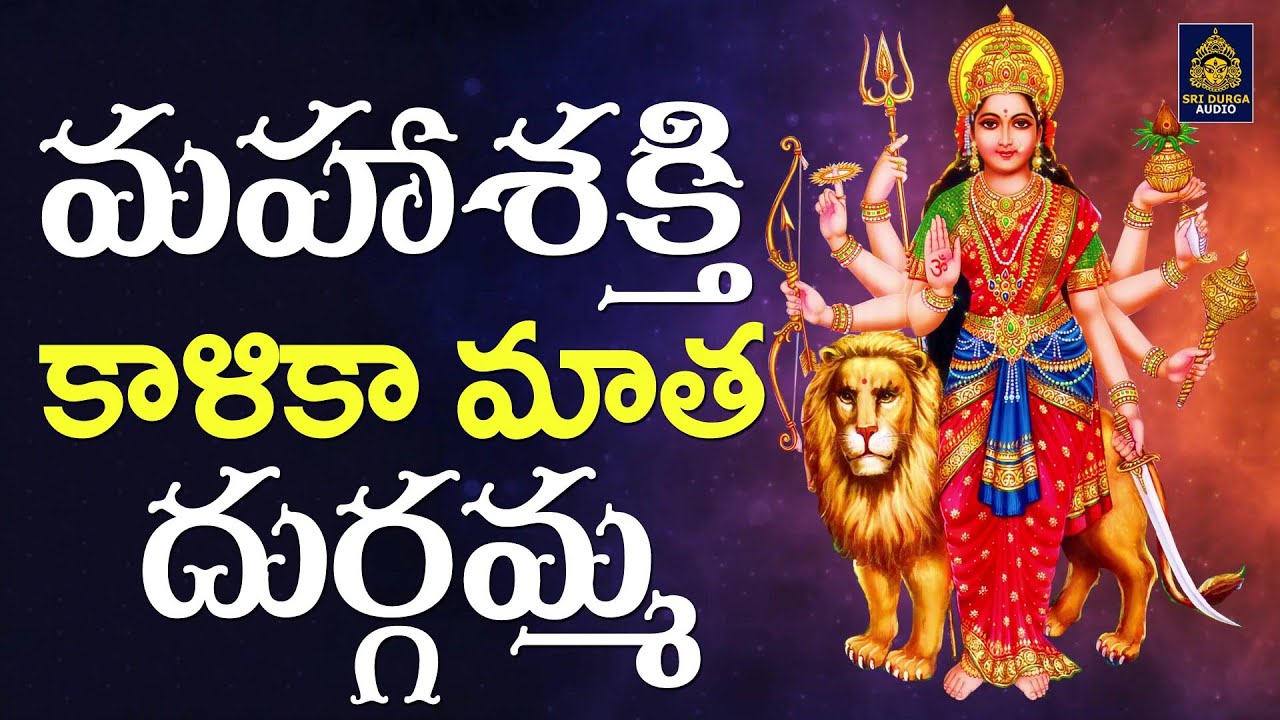 నీదయనే చూపించ రావా దుర్గమ్మ l #viral l #Durga Treanding Song l #Devotional l#god song SriDurga Audio