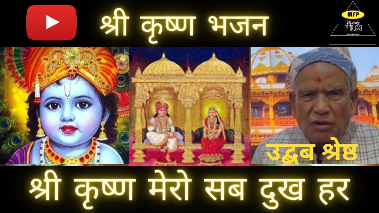 || Shree Krishna Mero Saba Dukha Hara || श्री कृष्ण मेरो सब दुख हर || Krishna Bhajan || Krishna ||