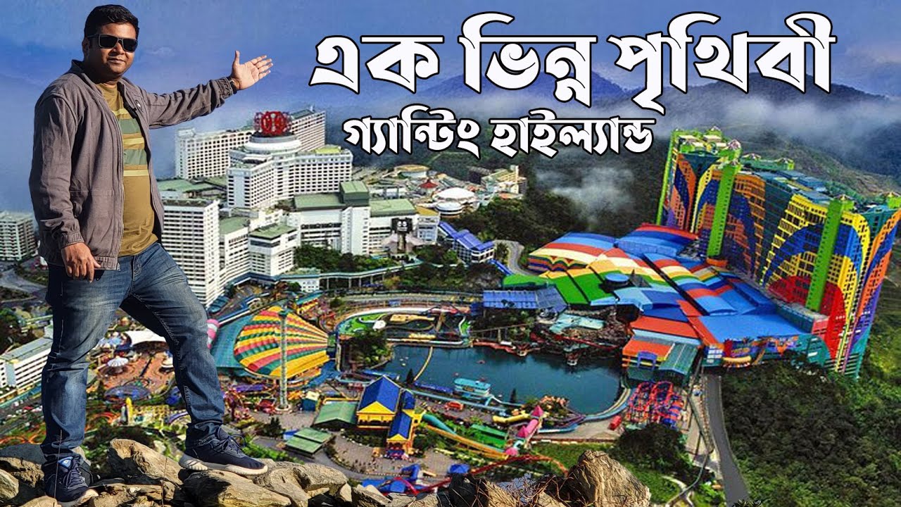 গ্যান্টিং হাইল্যান্ড মালয়েশিয়া