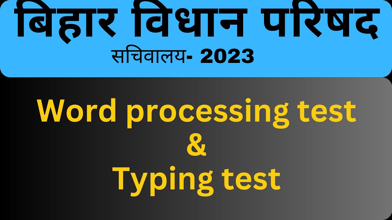 बिहार विधान परिषद 2023- Typing test & Word processing test से जुड़ी सभी important बातें #blcexams