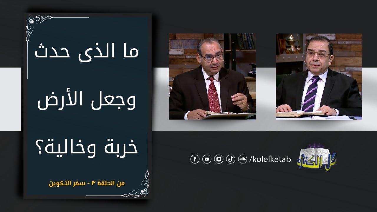 ما الذى حدث وجعل الأرض خربة وخالية؟ | برنامج كل الكتاب - الأخ عياد ظريف و الأخ يوسف رياض