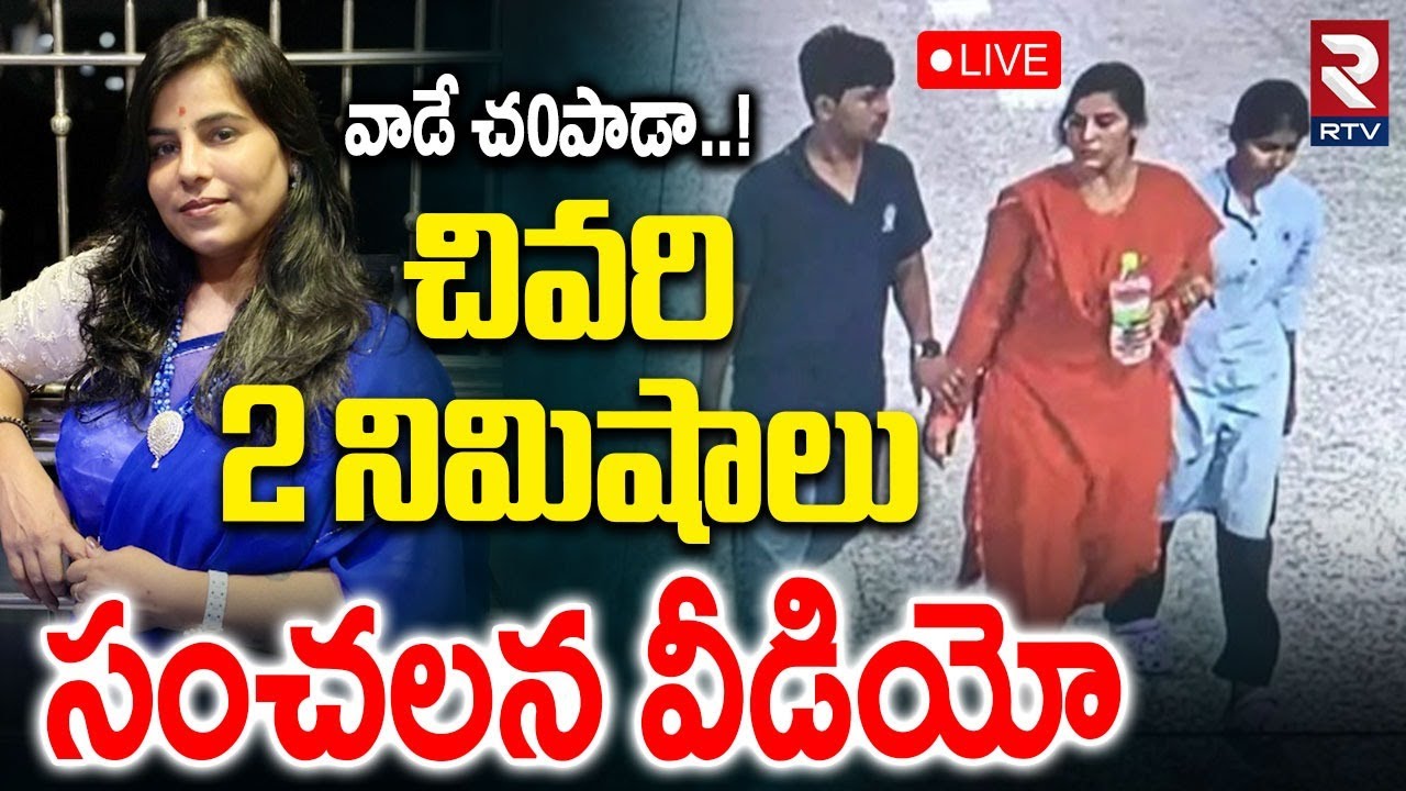 Charlapalli Vijaya Reddy Shocking Video🔴LIVE : సంచలన వీడియో | Last 2 Minutes | Hyderabad Crime | RTV