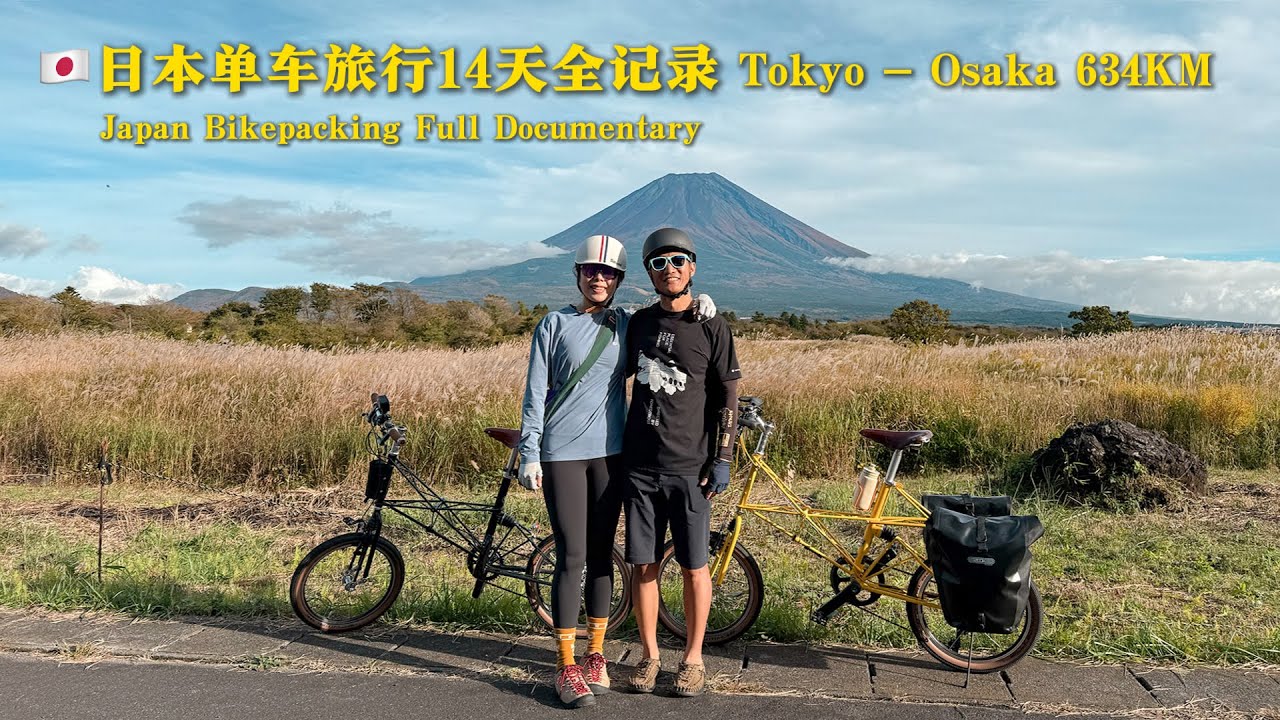 🚴‍♂️634公里穿越日本🇯🇵【全记录】两人双车12天骑行从东京到大阪｜单车旅行人文纪录片