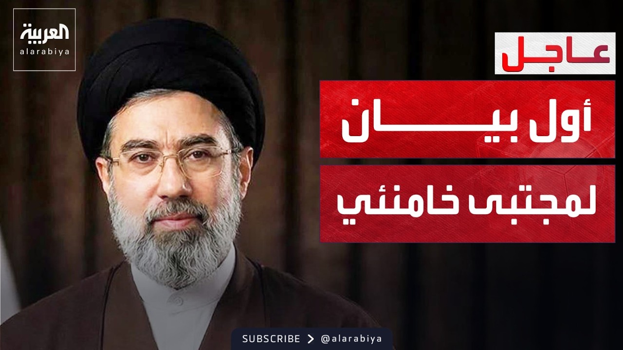 إيران تعلن عن أول بيان لمجتبى خامنئي.. وأميركا تشن غارات 