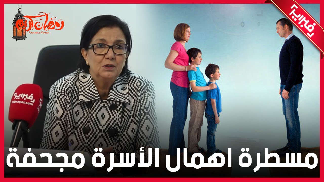 مسطرة اهمال الأسرة لا تنصف الزوجة واليكم ما حدث لموكلتي التي رمى بها الزوج وتزوج ثلاث مرات