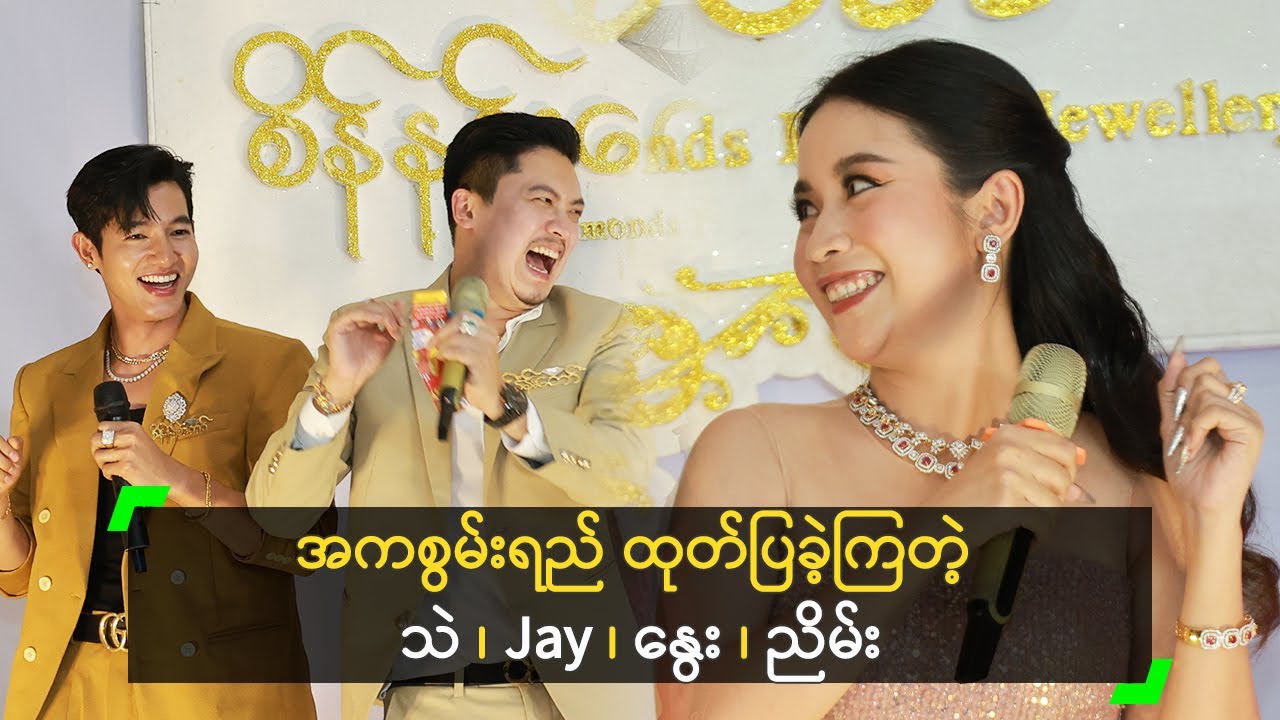 အကစွမ်းရည် ထုတ်ပြခဲ့ကြတဲ့ သဲ ၊ Jay ၊ နွေး ၊ ညိမ်း