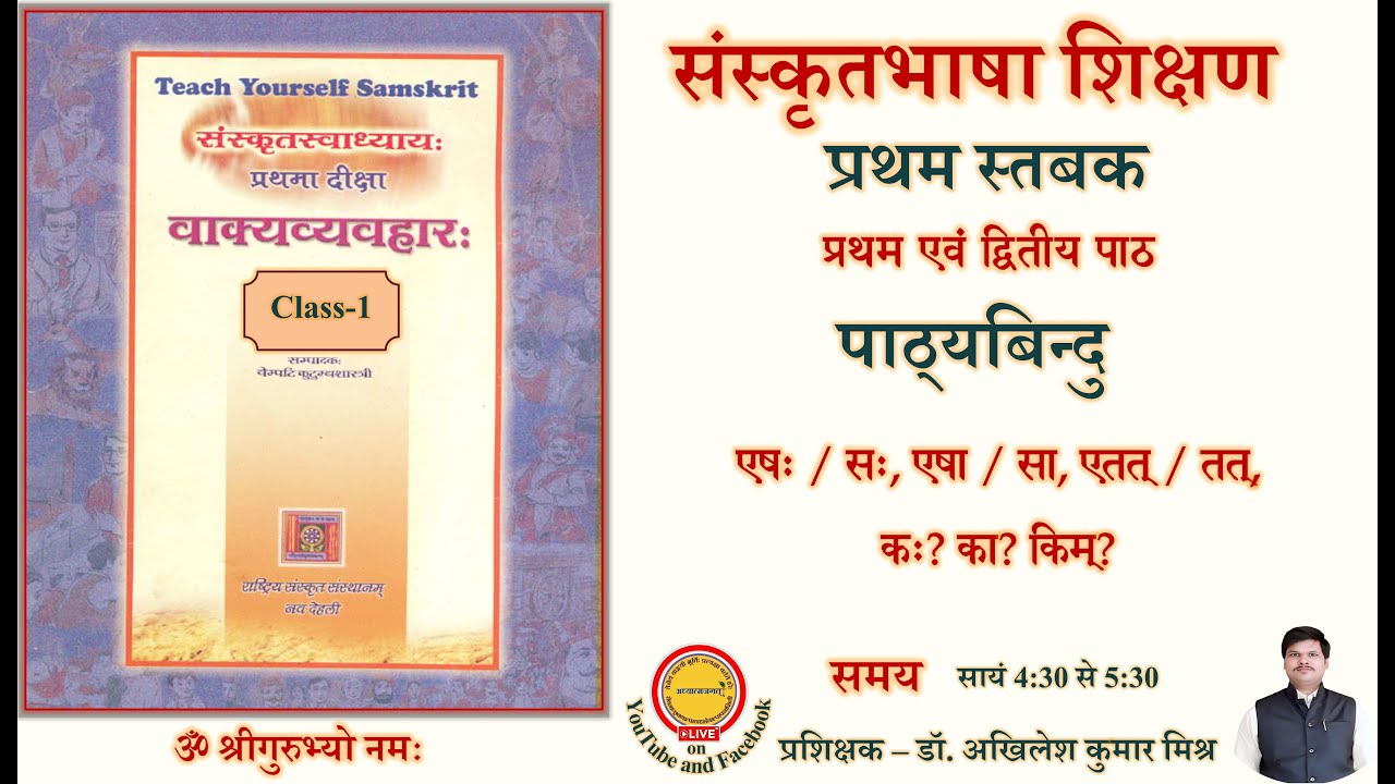 Class 1 Sanskrit Bhasha Shikshan । संस्कृत भाषा शिक्षण ।एषः/सः, एषा/सा, एतत्/तत्, कः? का? किम्?