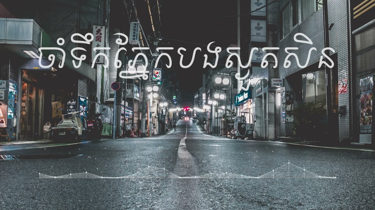 កុំបារម្មណ៌ ft. In Your Mine NONSTOP MIXTAPE 2024 - [ LIN XING ]