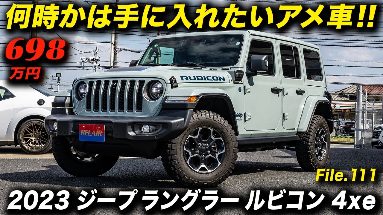 試乗最高に快適なJEEP！プラグインハイブリッドの2023年型ジープ ラングラー アンリミテッド ルビコン 4xe！ #JeepWrangler #アメ車ワールド #ベルエアー千葉