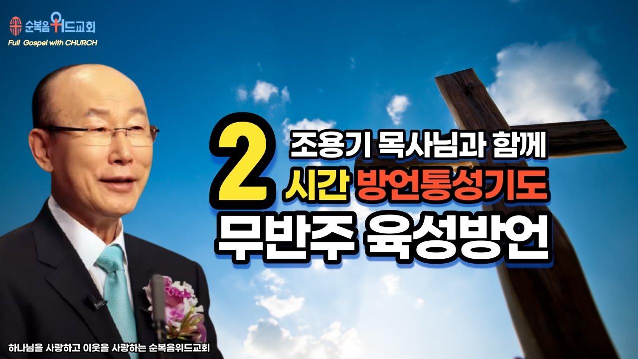 무반주 육성방언 ) 조용기 목사님과 함께 2시간 방언통성기도