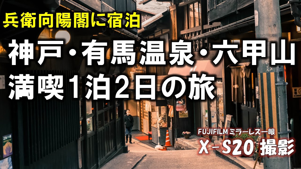 【兵衛向陽閣 宿泊】神戸の旅（三宮、南京町、有馬温泉、六甲山頂）