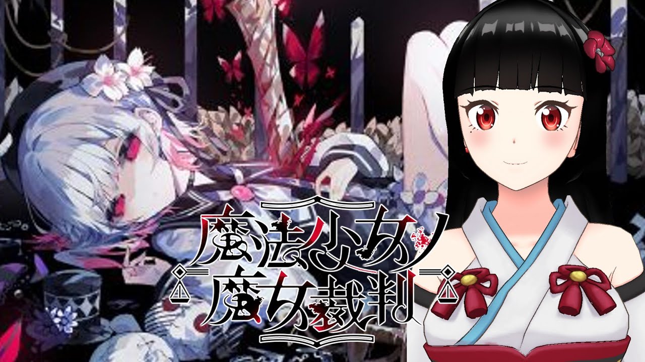 【初見】黒髪の女の子好きが挑む、残酷な「魔女裁判」『魔法少女ノ魔女裁判』#4k【バ美肉V】