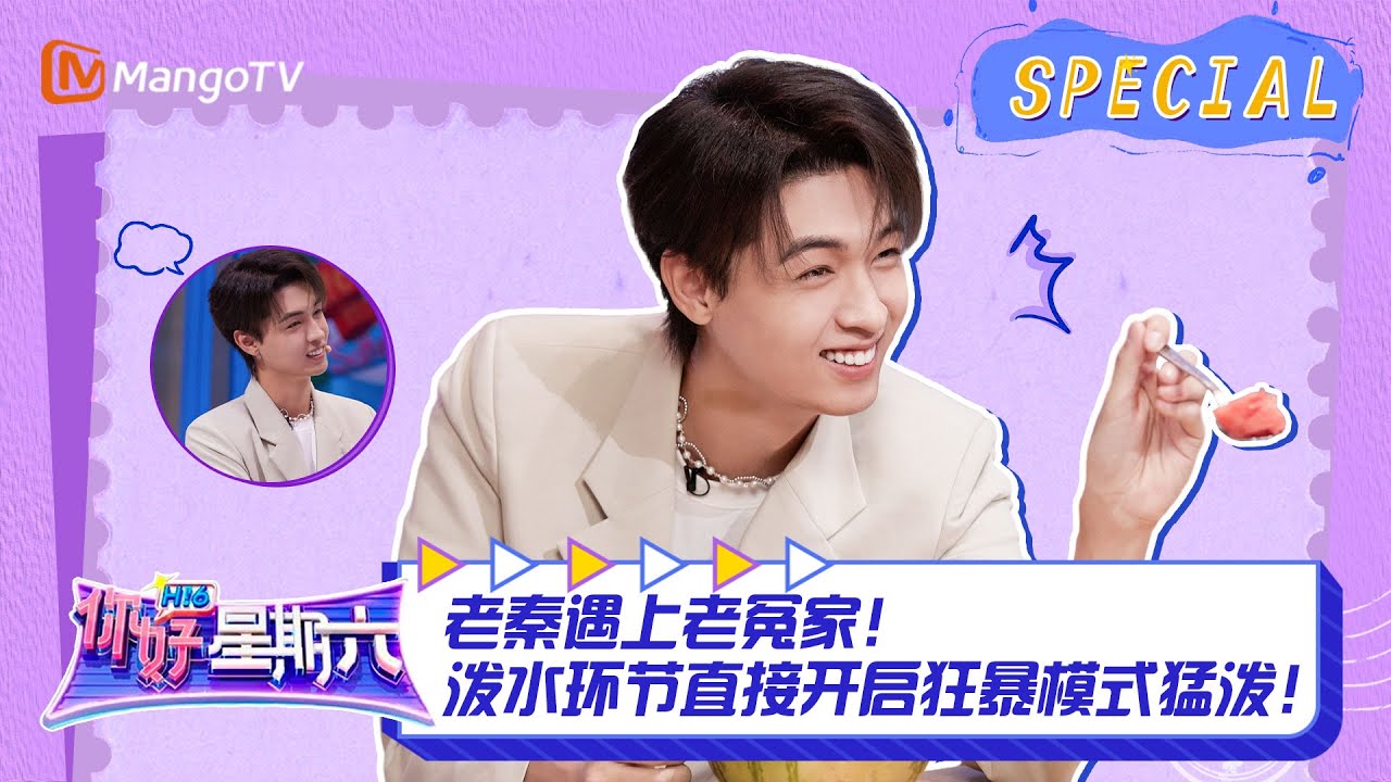 #秦霄贤 CUT：老秦遇上老冤家！泼水环节直接开启狂暴模式猛泼！ ｜《你好，星期六》Hello Saturday Highlights｜Mango TV
