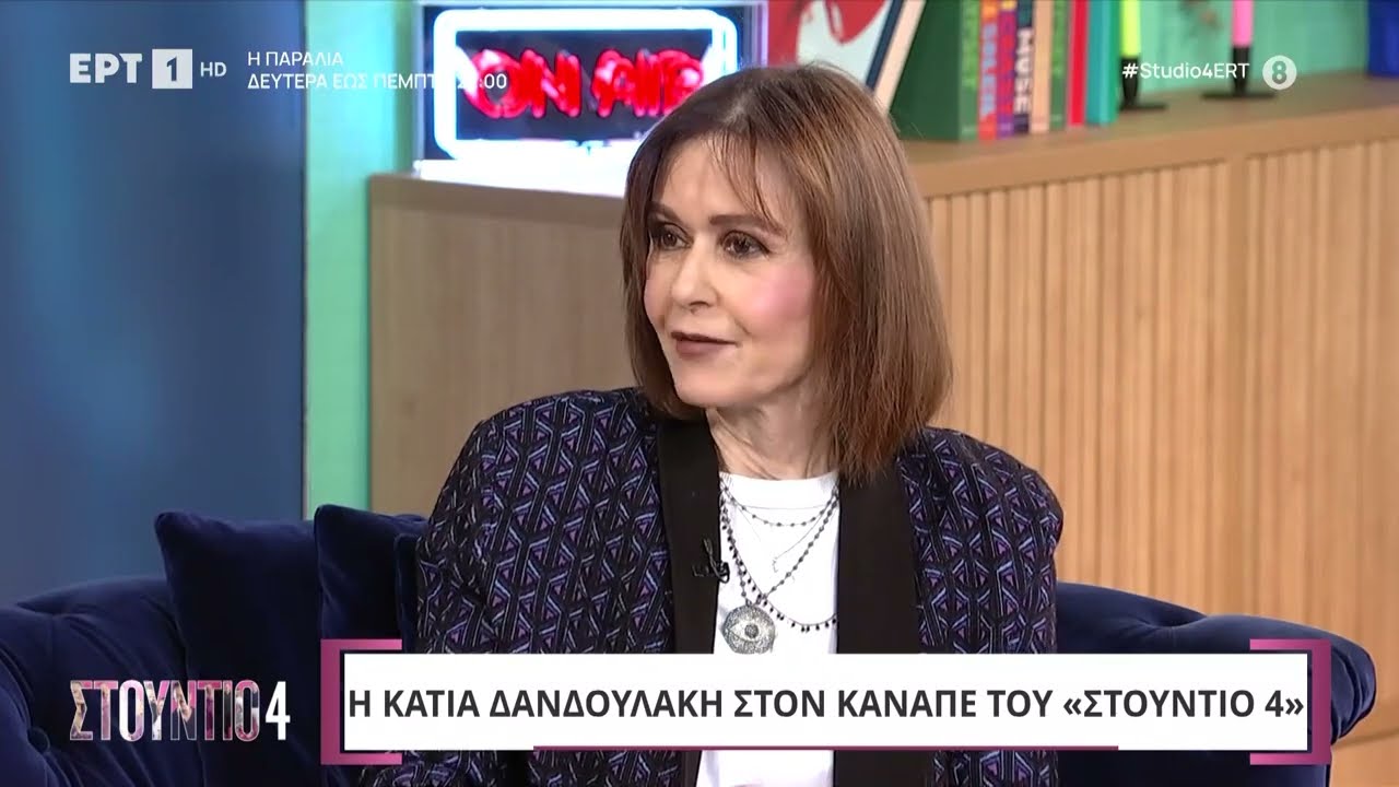 Κάτια Δανδουλάκη: «Η μεγάλη μου απόλαυση είναι να αγοράζω καλλυντικά» | ΕΡΤ
