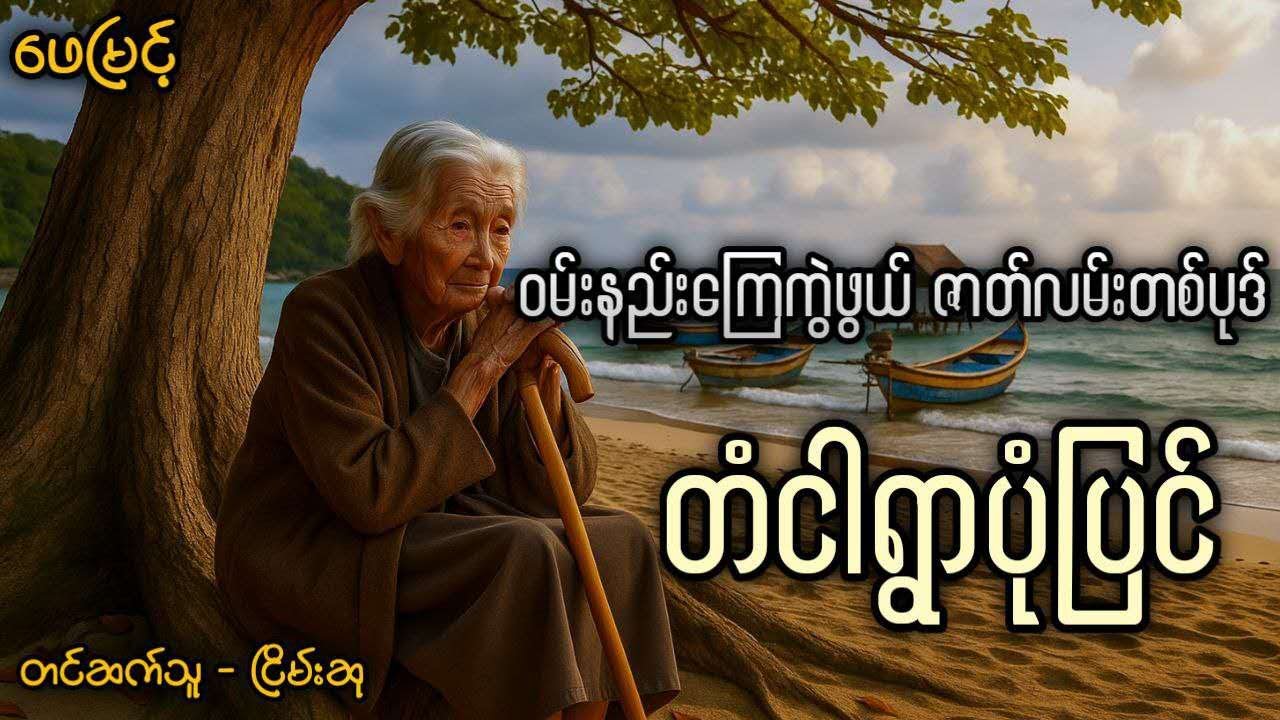 တံငါရွာပုံပြင်     #ဖေမြင့်   #ငြိမ်းဆု