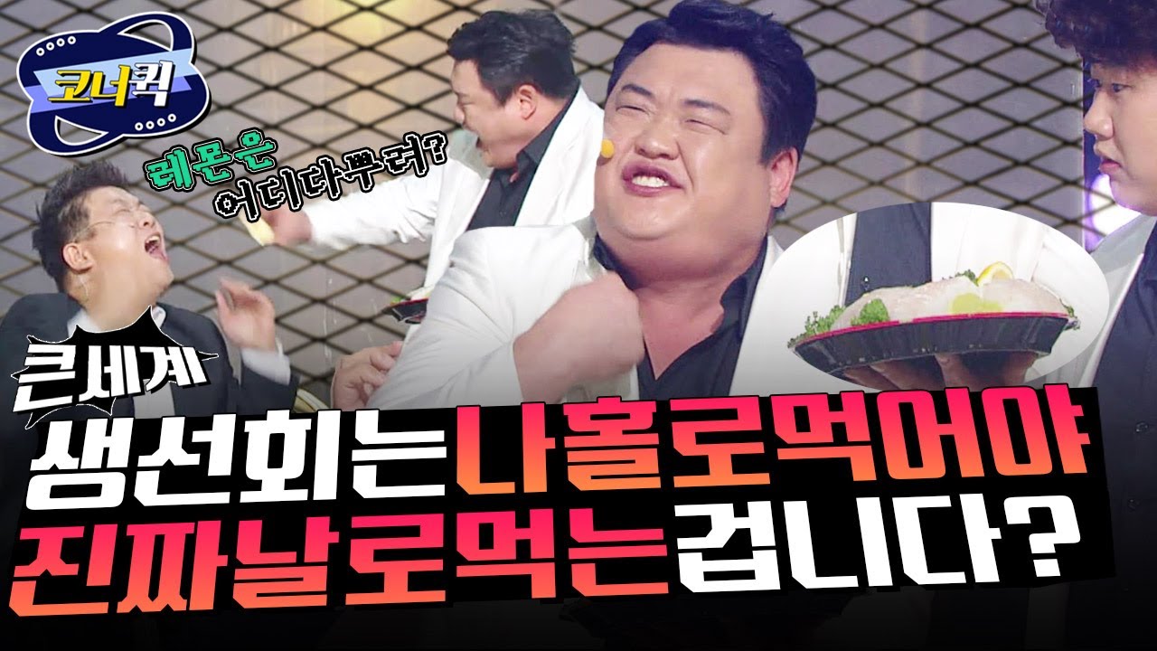 [크큭티비] 큰세계 : 🍋레몬은 당연히 상대방 눈에ㅎ (회 한접시 전부 내꺼) | ep.756-758 | KBS 방송