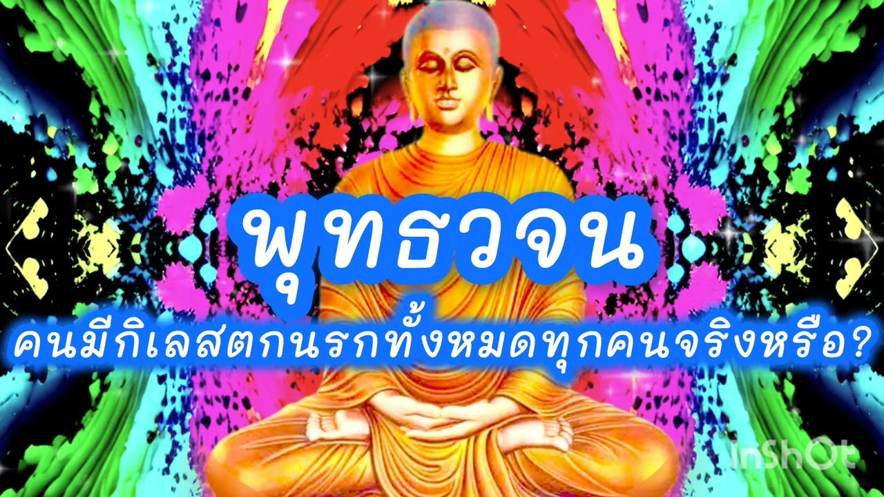 พุทธวจน_คนมีกิเลสตกนรกทั้งหมดทุกคนจริงหรือ? #พุทธวจน #พุทธวจนธรรมวินัยจากพระโอษฐ์ 