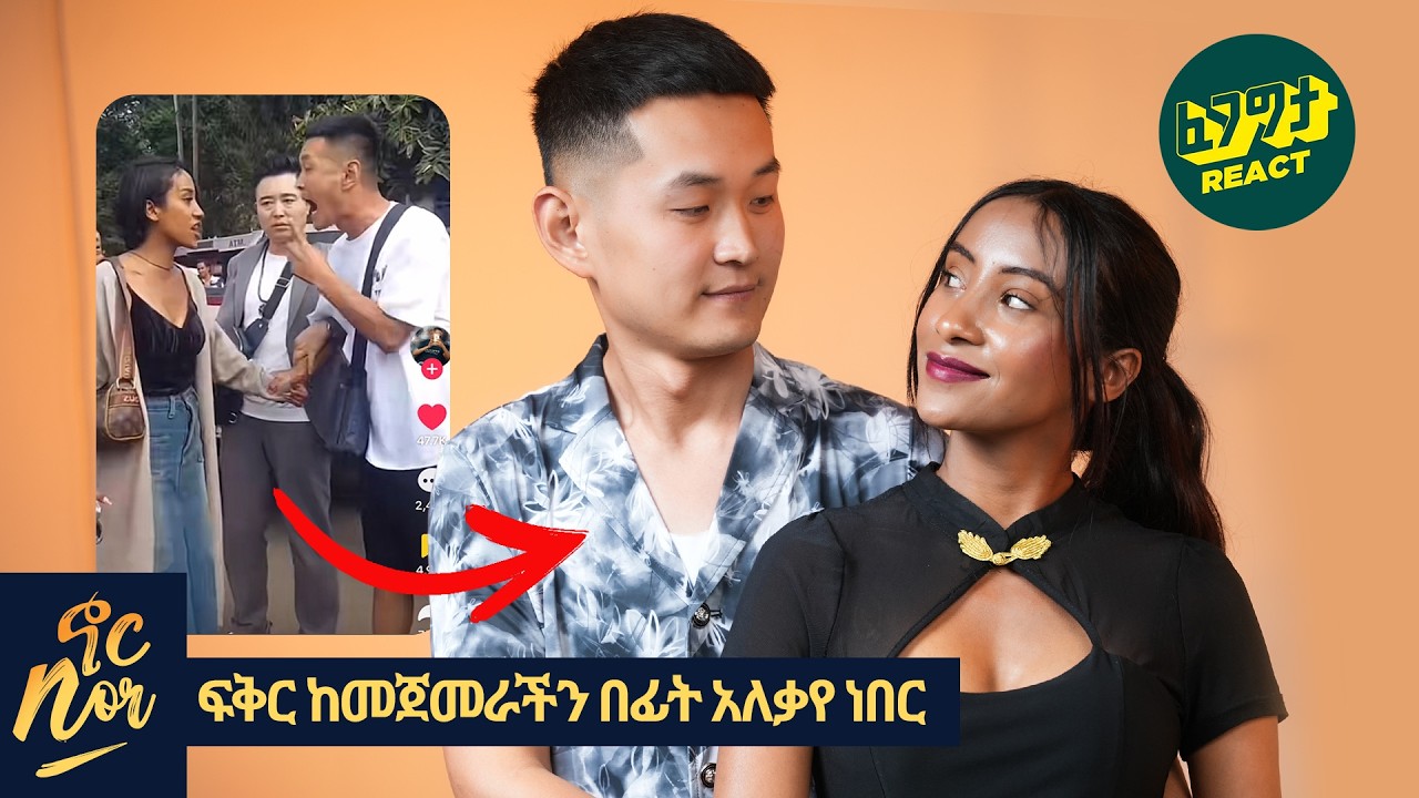 በኢትዮጵያዊቷ ፍቅር ምክንያት ስሜቱን መቆጣጠር ያቃተው ቻይናዊ እውነታ Fegegita React