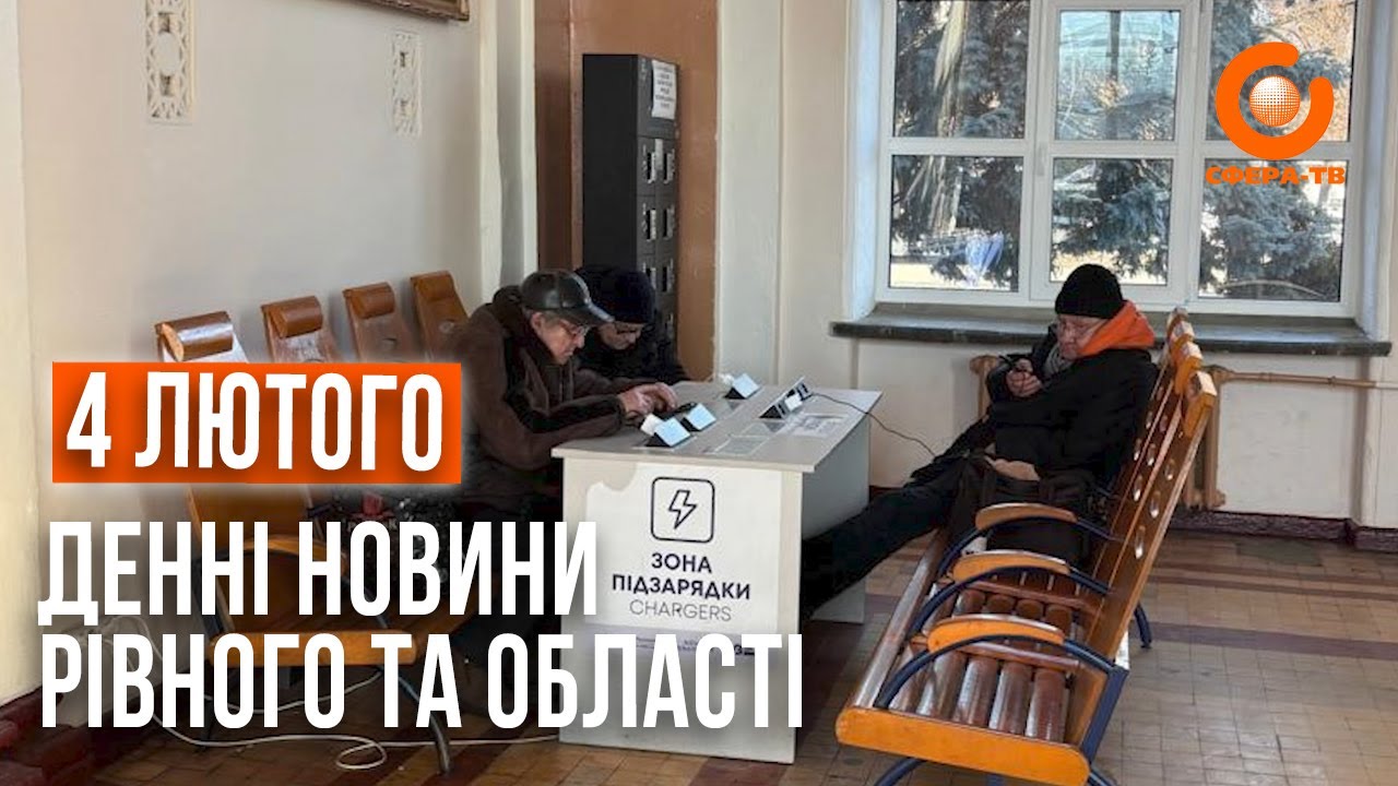 Денні новини Рівного та області за 4 лютого
