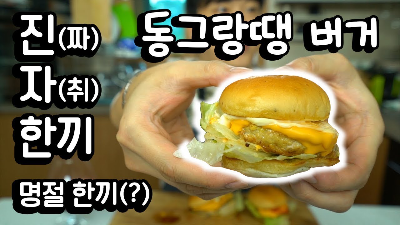 명절 한끼!? '진자 한끼' [동그랑땡 버거]