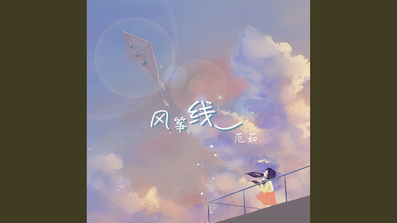 风筝线