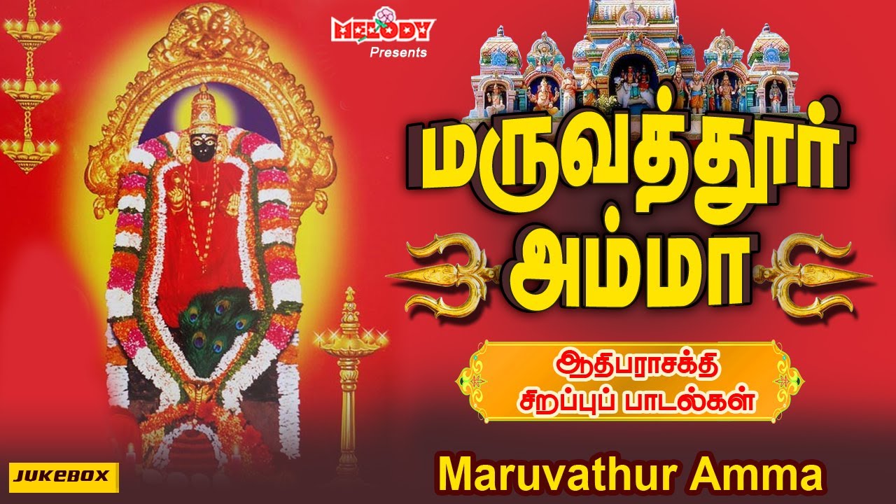மருவத்தூர் அம்மா | ஆதி பராசக்தி சிற‌ப்பு பாட‌ல் | Maruvathur Amma| LR Eswari | Veeramanidasan |Amman