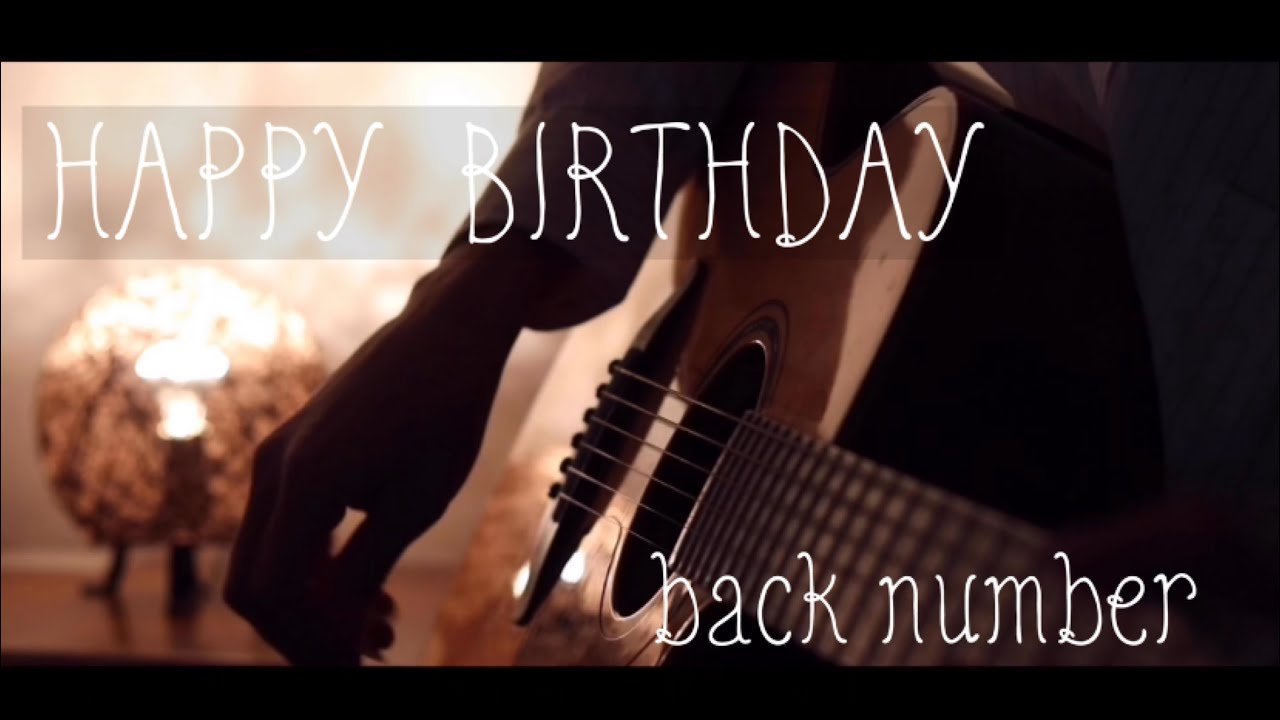 HAPPY BIRTHDAY - back number (弾き語りcover)