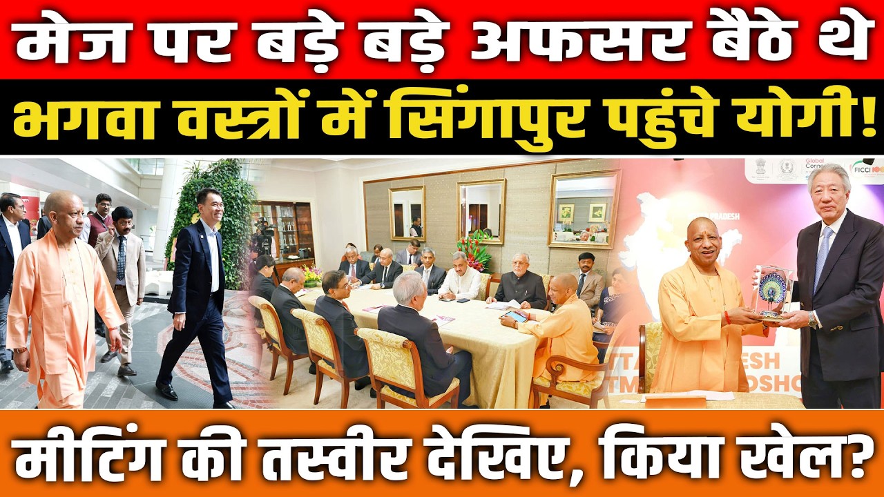 मेज पर बड़े बड़े अफसर बैठे थे, भगवा वस्त्रों में सिंगापुर पहुंचे CM Yogi! मीटिंग की तस्वीर देखिए!