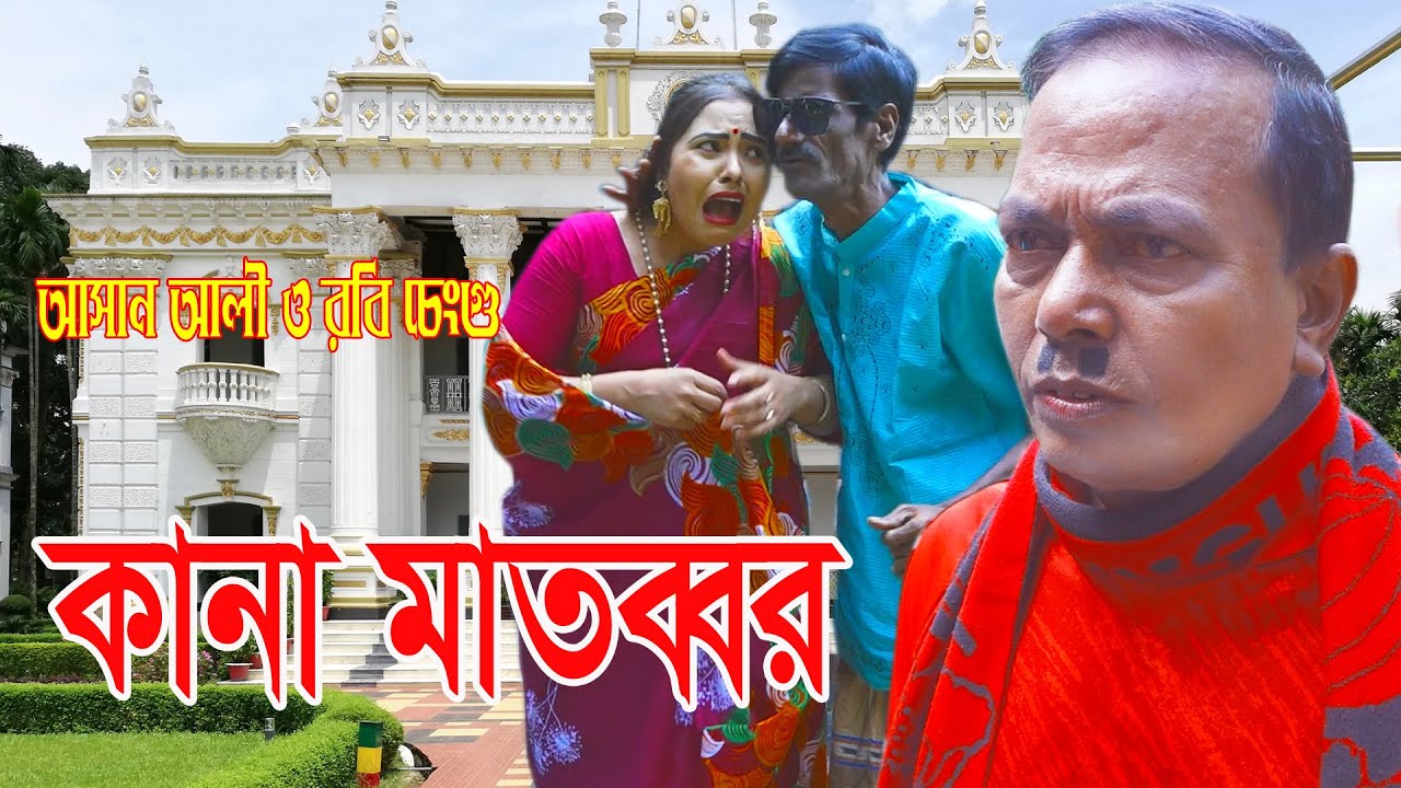 কানা মাতব্বর। Kana Motobbor।অরিজিনাল ভাদাইমা আসান আলী ও রবি চেংগু।১০০%হাসির কৌতুক।New Koutuk 2022
