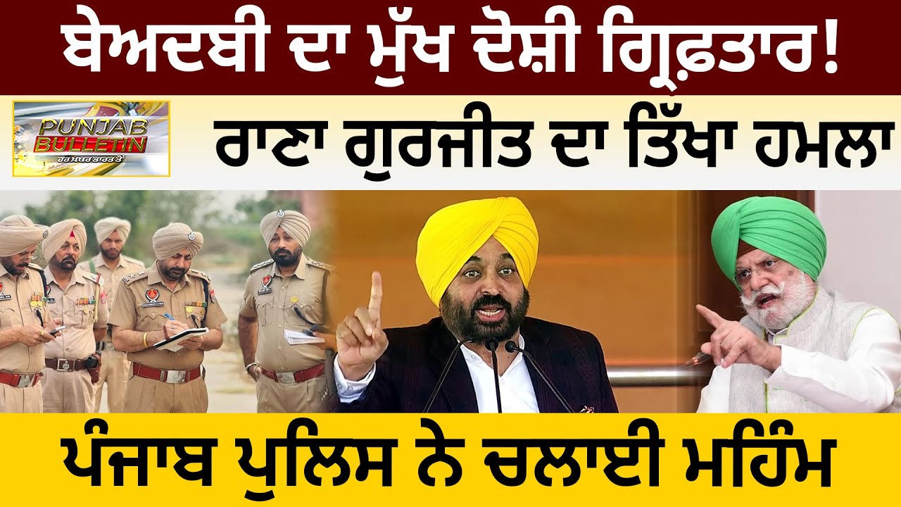 ਬੇਅਦਬੀ ਦਾ ਮੁੱਖ ਦੋਸ਼ੀ ਗ੍ਰਿਫ਼ਤਾਰ! ਰਾਣਾ ਗੁਰਜੀਤ ਦਾ ਤਿੱਖਾ ਹਮਲਾ, ਪੰਜਾਬ ਪੁਲਿਸ ਨੇ ਚਲਾਈ ਮਹਿੰਮ