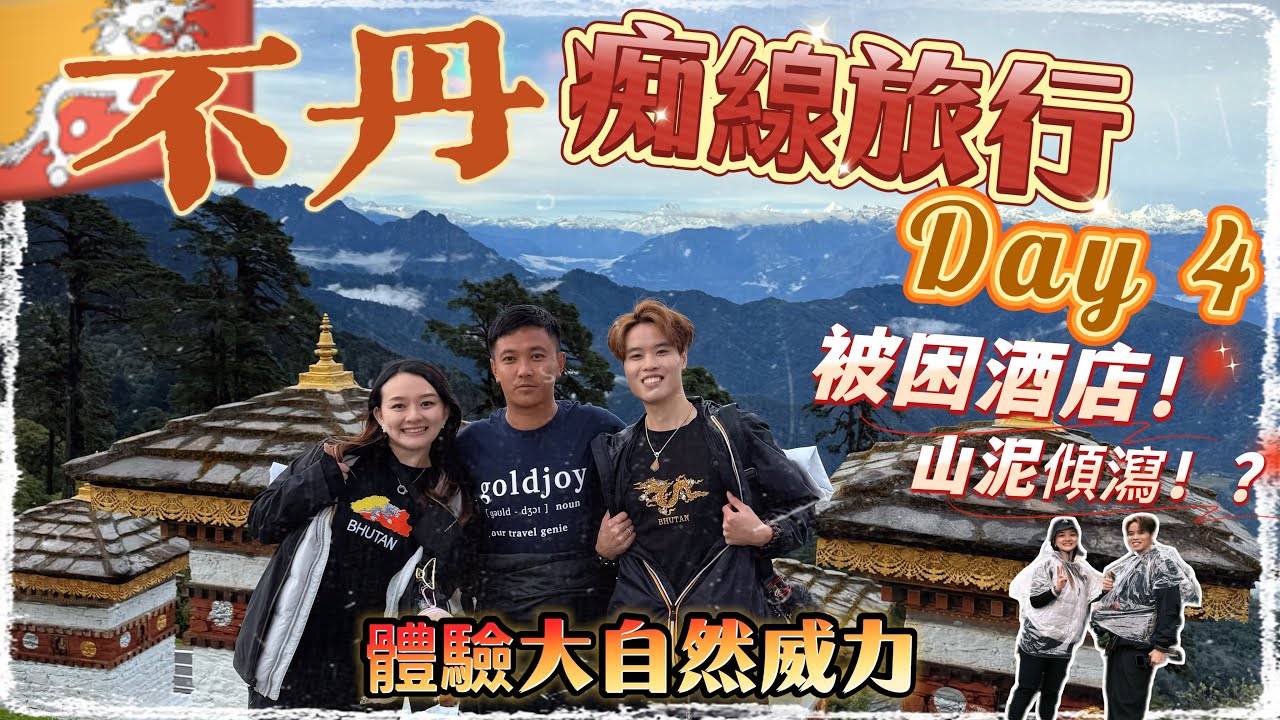 [不丹只是旅行🇧🇹］痴L線普納卡逃生記 Day 4｜天災 大暴雨 山泥傾瀉 被困酒店丨逃難丨體驗大自然的威力丨普納卡➡️亭布➡️帕羅丨Herman靴文