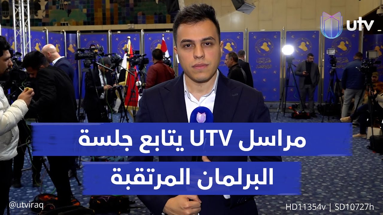 أبرزها العفو العام والأحوال.. جلسة مرتقبة للبرلمان للتصويت على 7 قوانين.. مراسل UTV يتابع