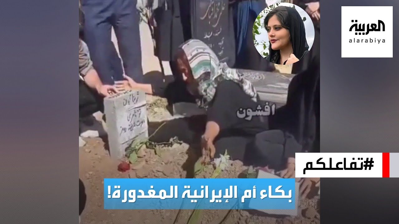 تفاعلكم | عند قبر ابنتها! فيديو مؤثر لوالدة مهسا أميني التي قتلت على يد شرطة الأخلاق الإيرانية