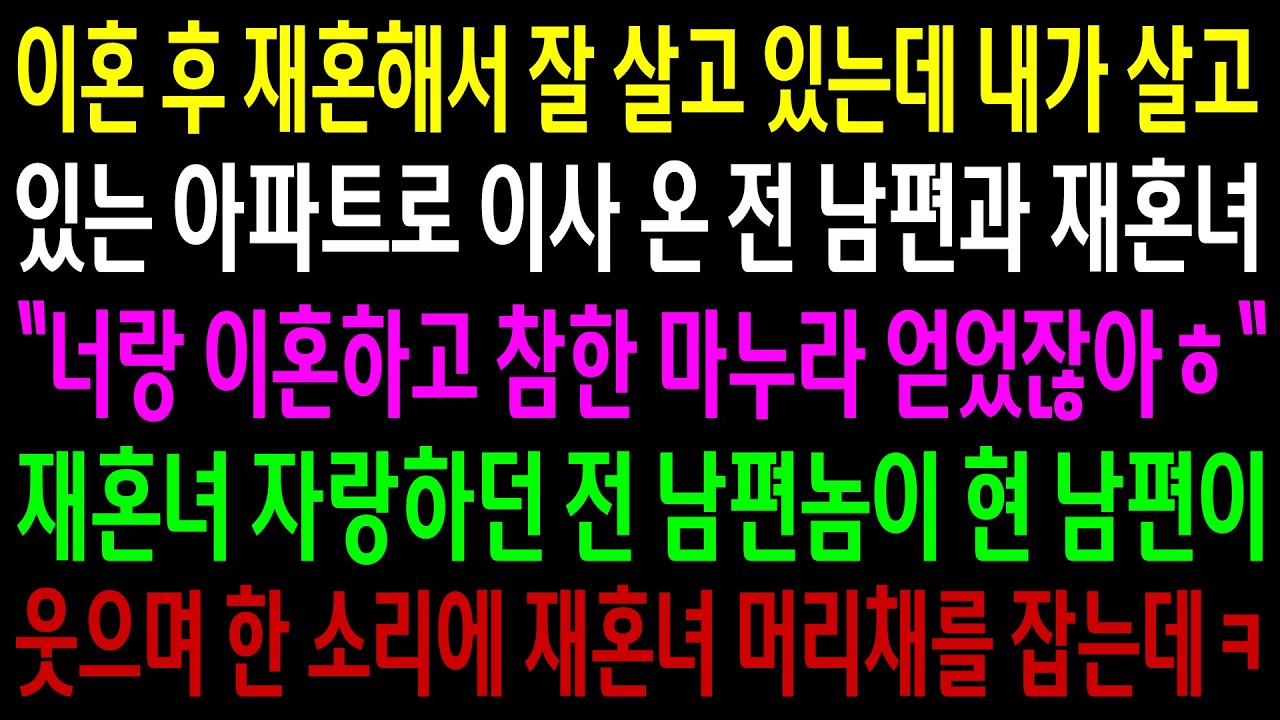 (반전사연)이혼 후 재혼해서 잘 살고 있는데 내가 살고있는 아파트로 이사온 전 남편과 재혼녀..현 남편이 웃으며 한 소리에 재혼녀 머리채를[신청사연][사이다썰][사연라디오]