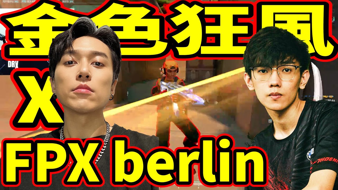 【Krapy虧皮】【實況精華】金色狂風 x FPX berlin CN第一指揮官!把午後打到哭的男人!怎麼有人連刀都能泡 !by去南極玩冰塊
