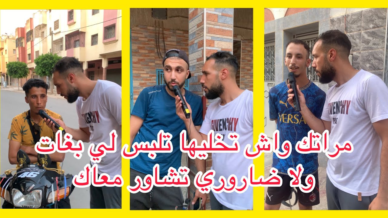 واش عادي مراتك تلبس لي بغات ولا ضاروري خاصها تشاور معاك